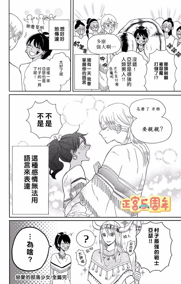 《恋爱的部落少女》漫画最新章节第1话免费下拉式在线观看章节第【38】张图片