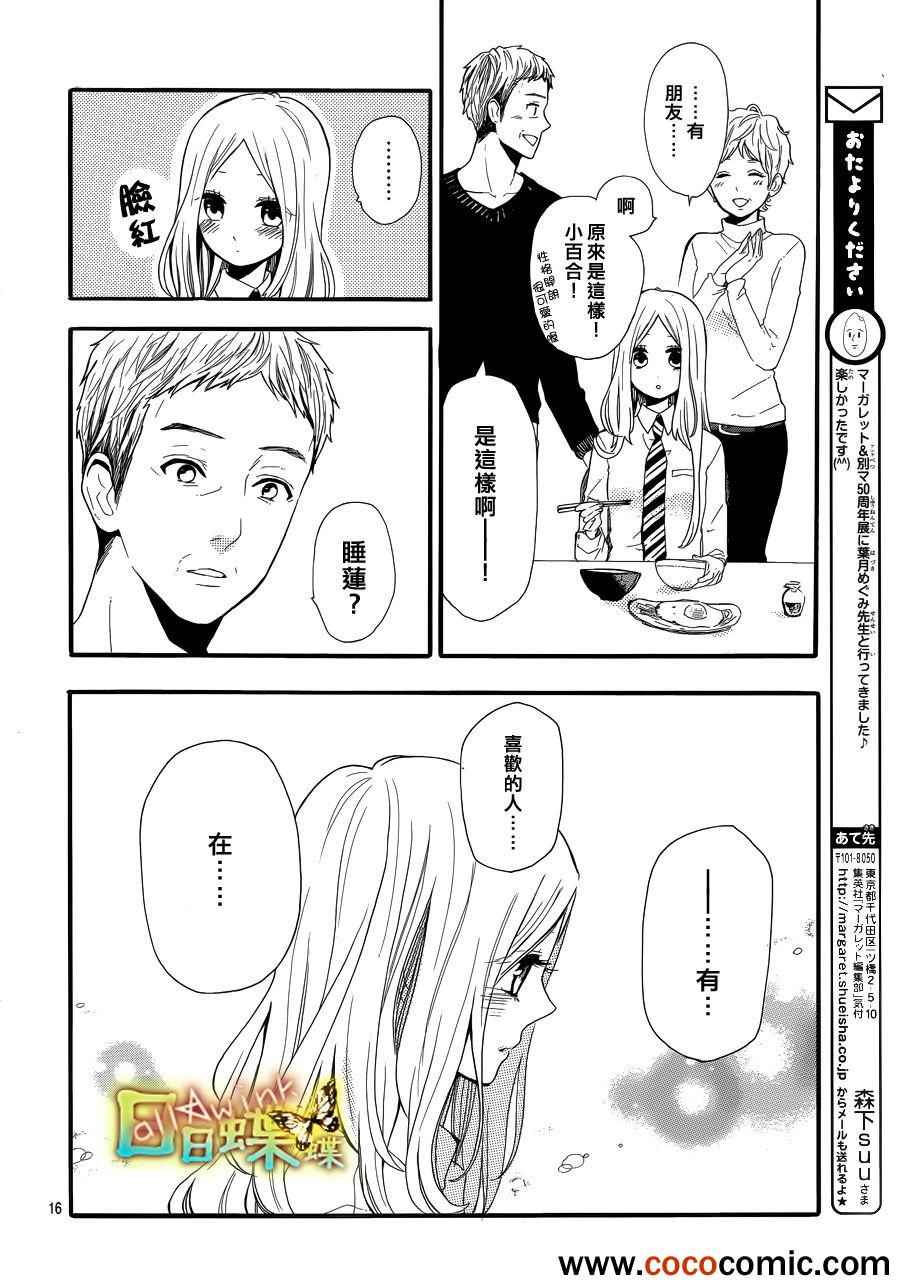 《日日蝶蝶》漫画最新章节第30话免费下拉式在线观看章节第【16】张图片