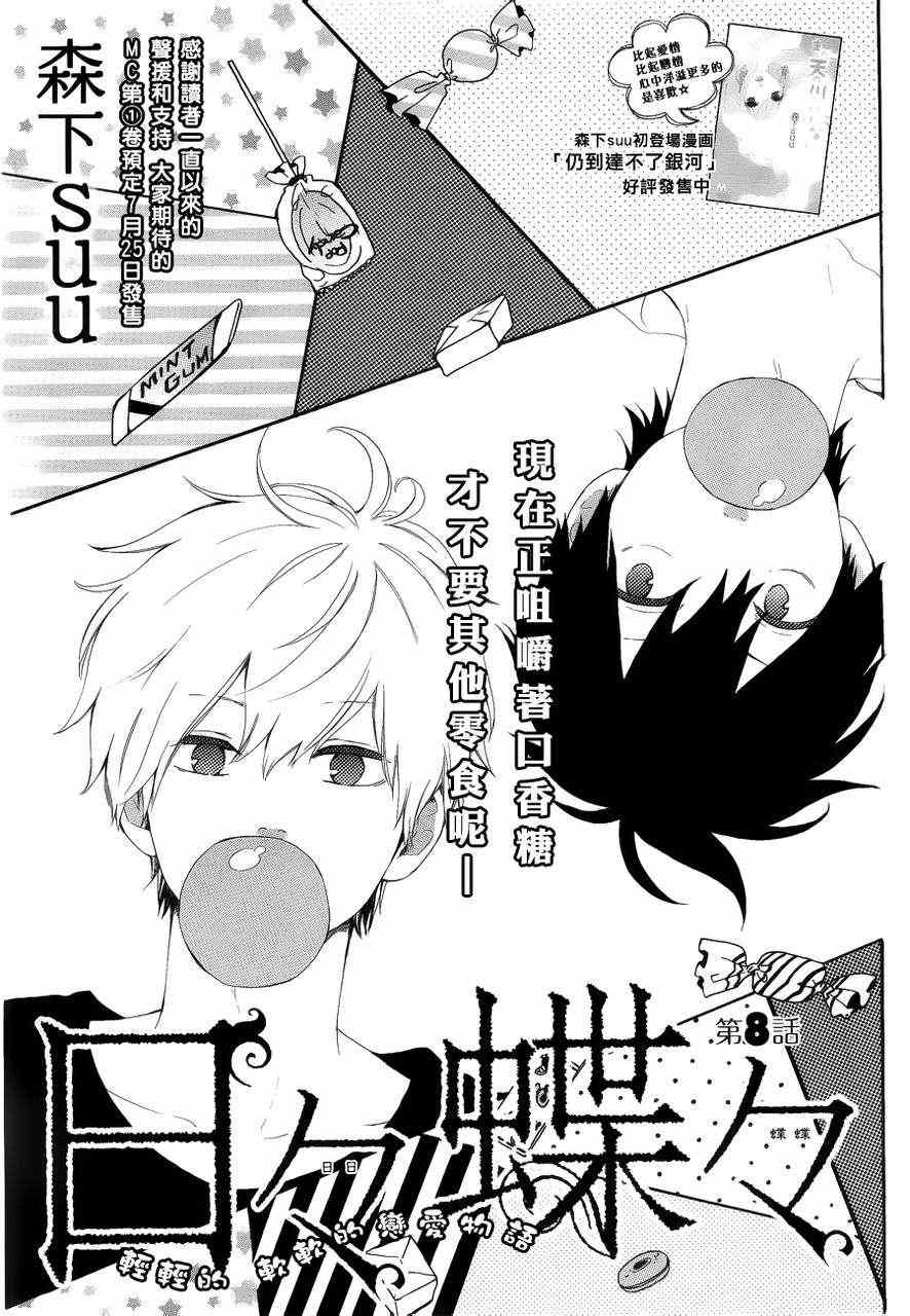 《日日蝶蝶》漫画最新章节第8话免费下拉式在线观看章节第【1】张图片