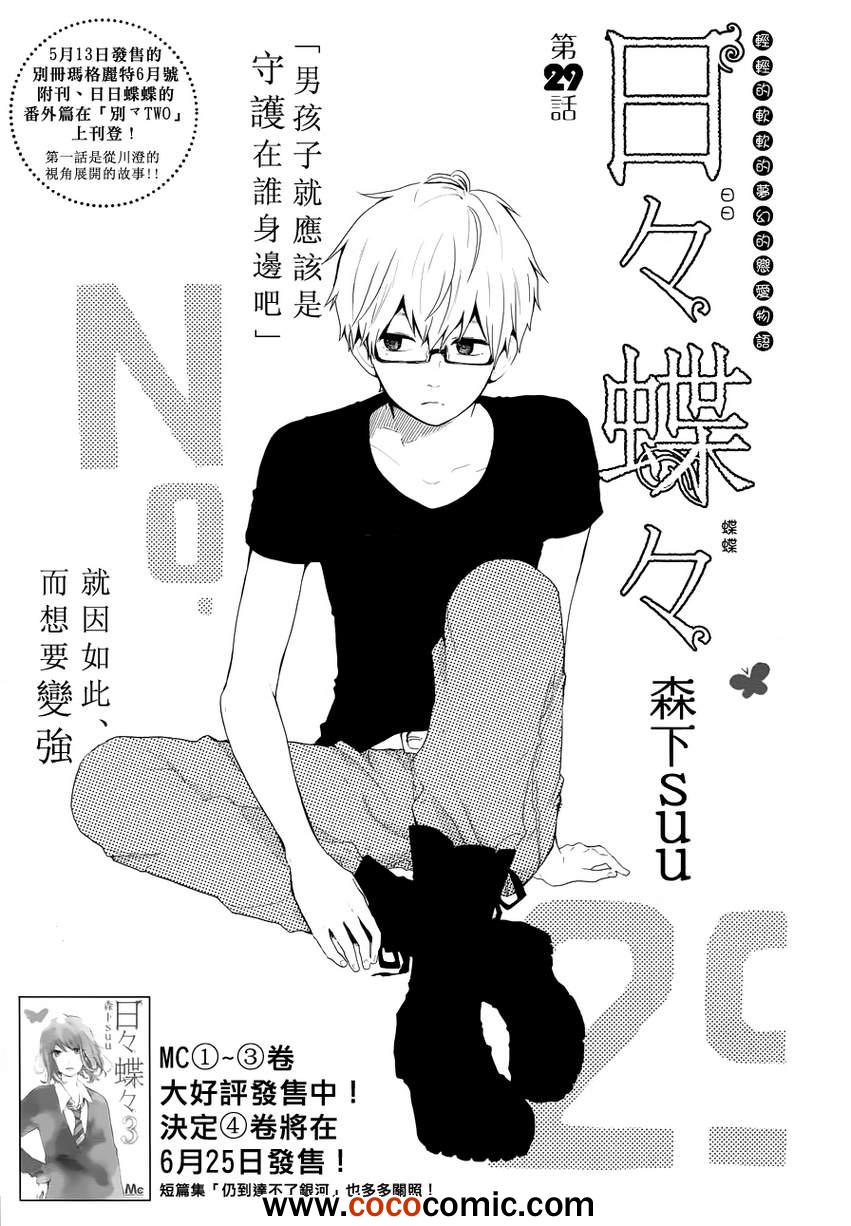 《日日蝶蝶》漫画最新章节第29话免费下拉式在线观看章节第【1】张图片