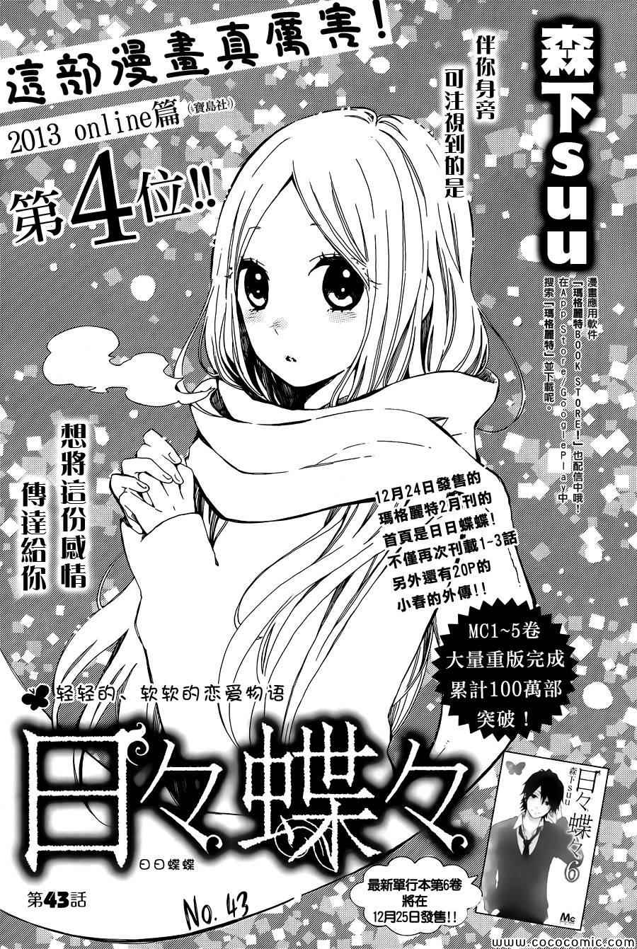 《日日蝶蝶》漫画最新章节第43话免费下拉式在线观看章节第【1】张图片