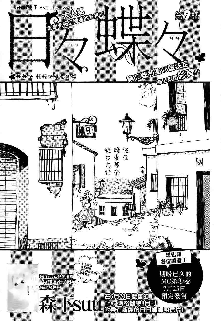 《日日蝶蝶》漫画最新章节第9话免费下拉式在线观看章节第【1】张图片