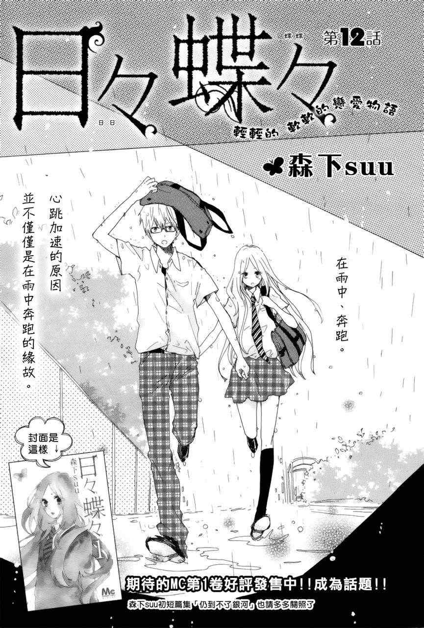 《日日蝶蝶》漫画最新章节第12话免费下拉式在线观看章节第【1】张图片