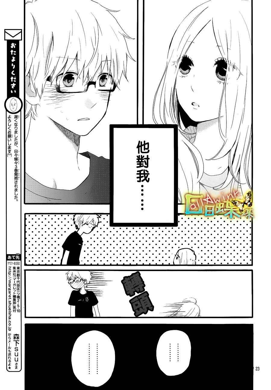 《日日蝶蝶》漫画最新章节第27话免费下拉式在线观看章节第【23】张图片