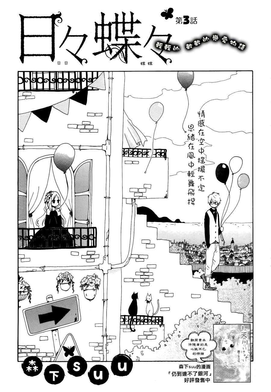 《日日蝶蝶》漫画最新章节第3话免费下拉式在线观看章节第【1】张图片