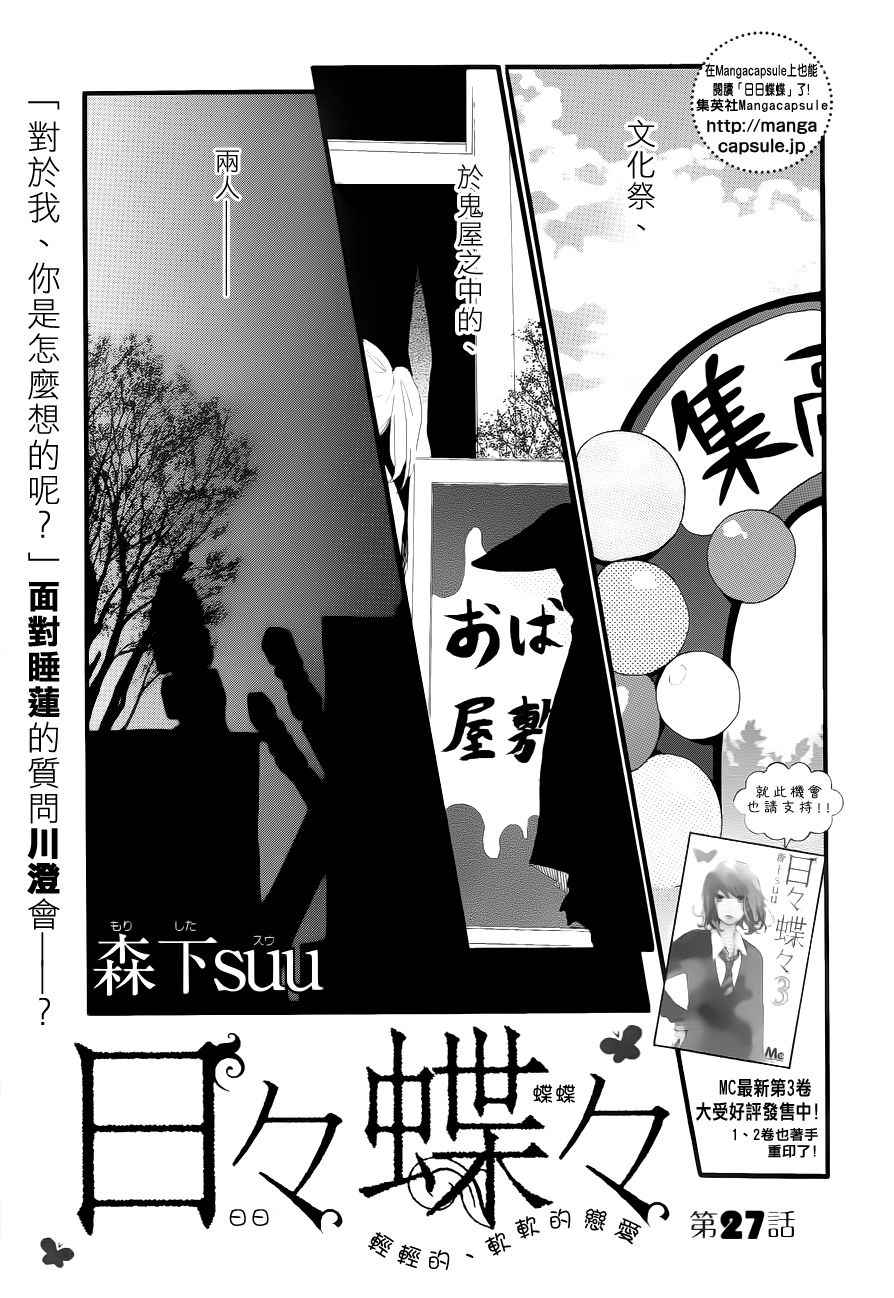 《日日蝶蝶》漫画最新章节第27话免费下拉式在线观看章节第【1】张图片