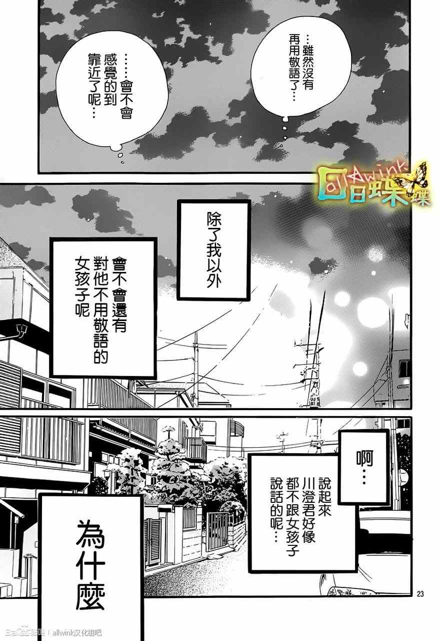 《日日蝶蝶》漫画最新章节第23话免费下拉式在线观看章节第【23】张图片