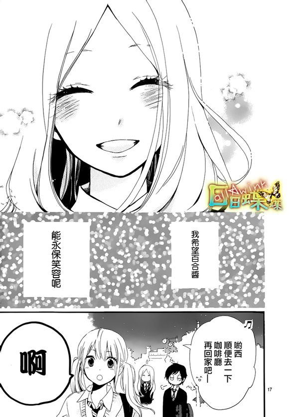 《日日蝶蝶》漫画最新章节第24话免费下拉式在线观看章节第【17】张图片