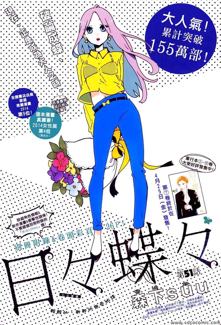 《日日蝶蝶》漫画最新章节第51话免费下拉式在线观看章节第【1】张图片