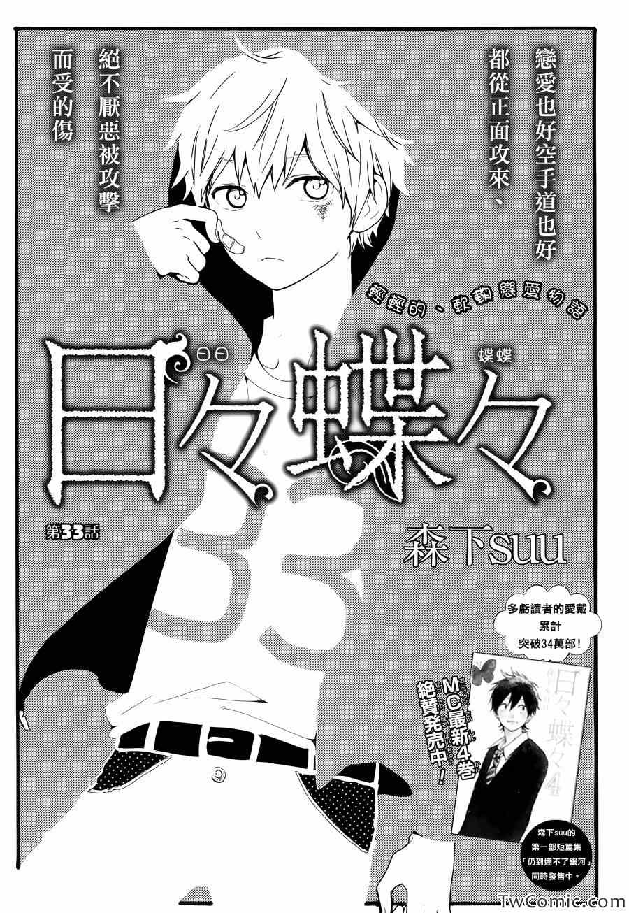 《日日蝶蝶》漫画最新章节第33话免费下拉式在线观看章节第【1】张图片