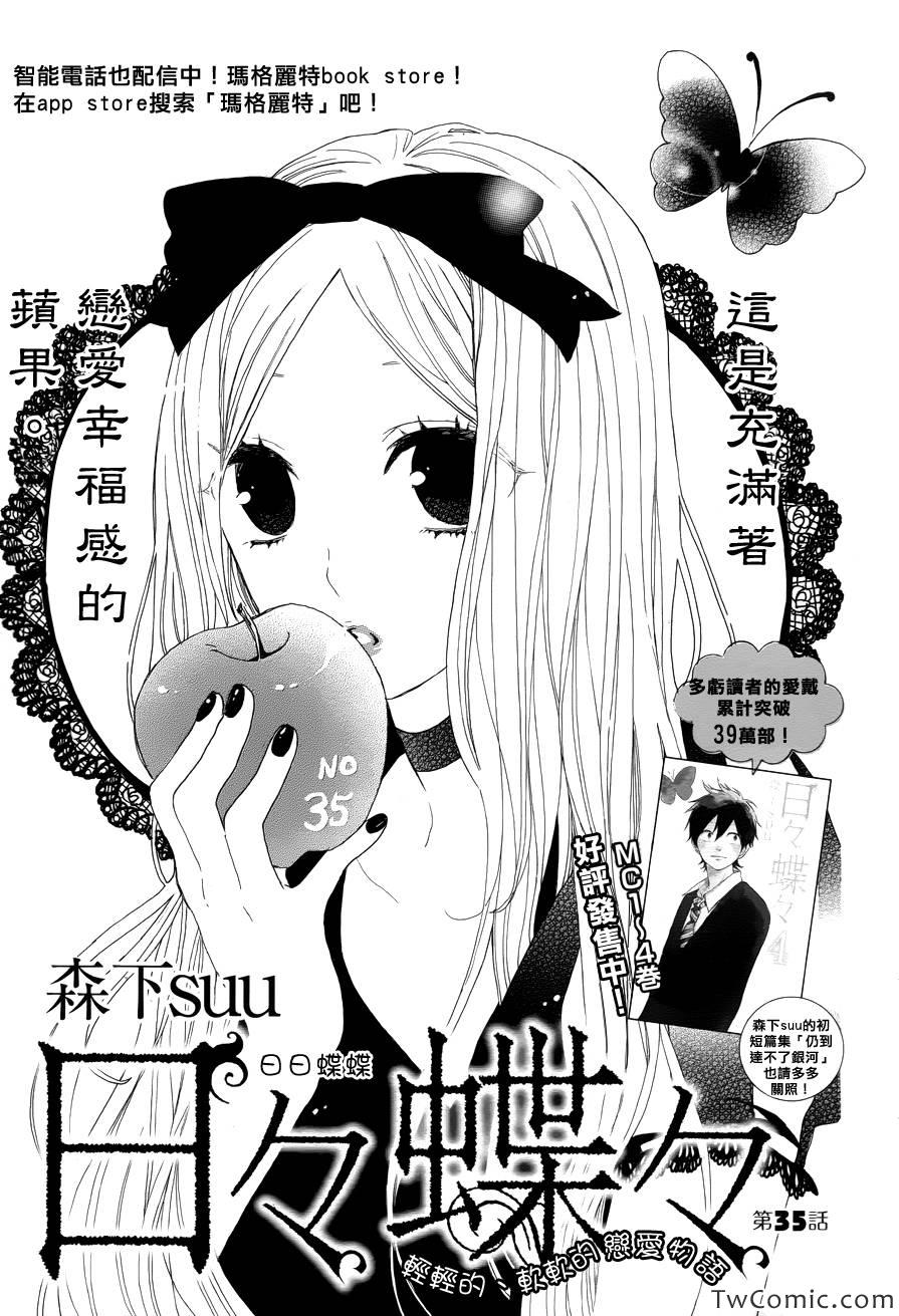 《日日蝶蝶》漫画最新章节第35话免费下拉式在线观看章节第【1】张图片