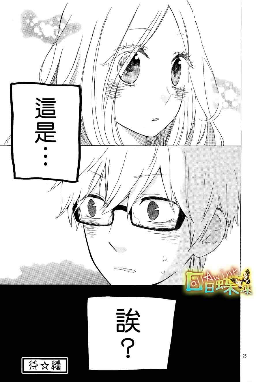 《日日蝶蝶》漫画最新章节第14话免费下拉式在线观看章节第【25】张图片