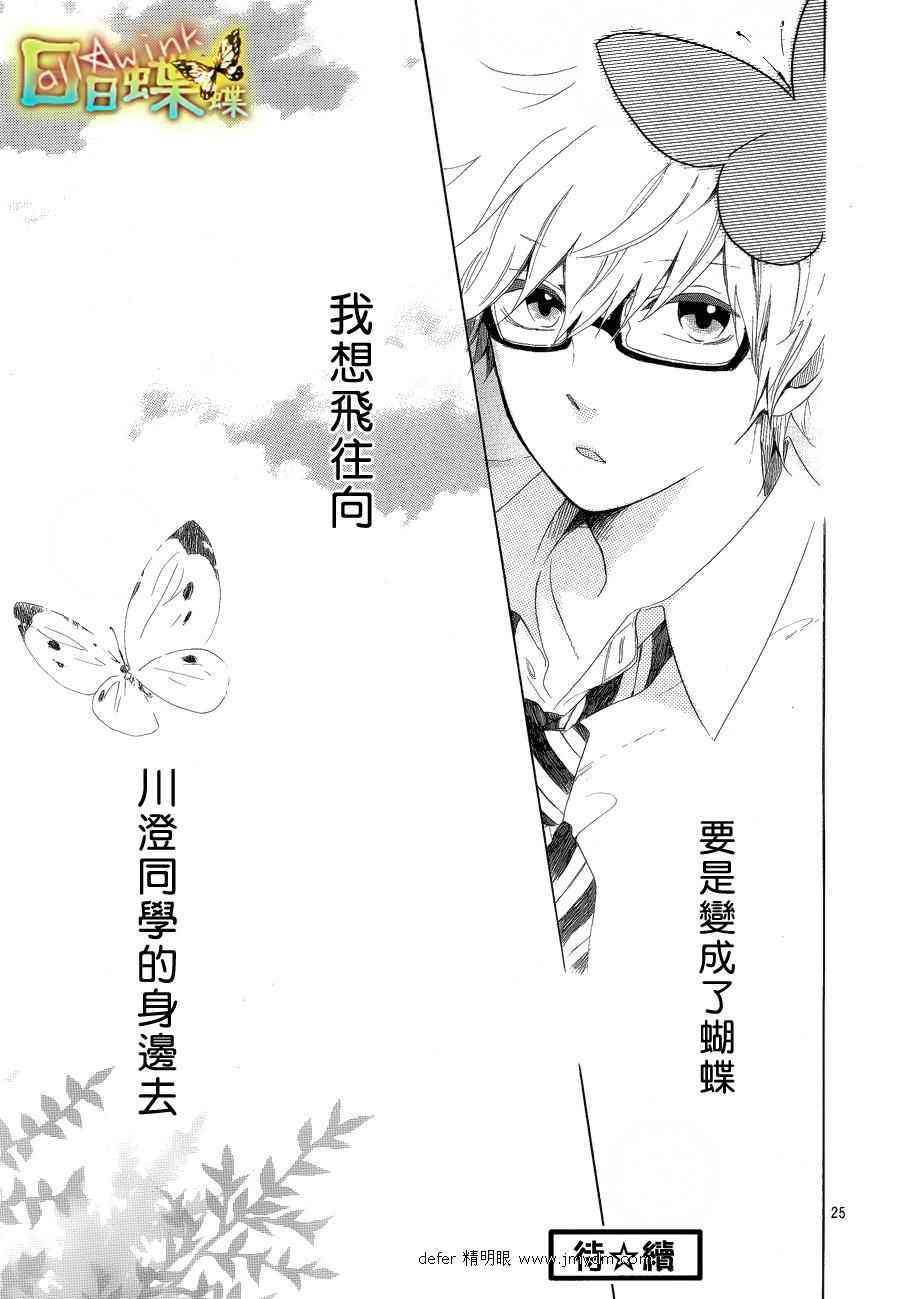 《日日蝶蝶》漫画最新章节第4话免费下拉式在线观看章节第【25】张图片