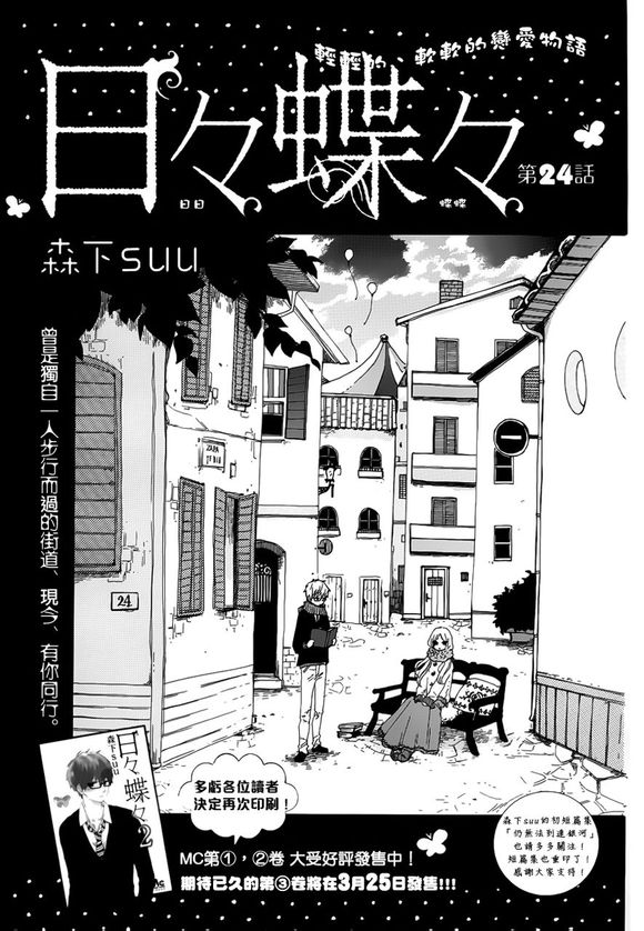 《日日蝶蝶》漫画最新章节第24话免费下拉式在线观看章节第【1】张图片