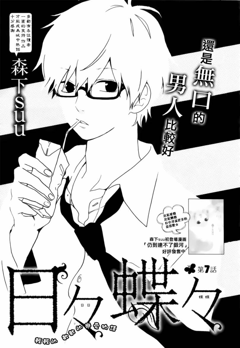 《日日蝶蝶》漫画最新章节第7话免费下拉式在线观看章节第【1】张图片