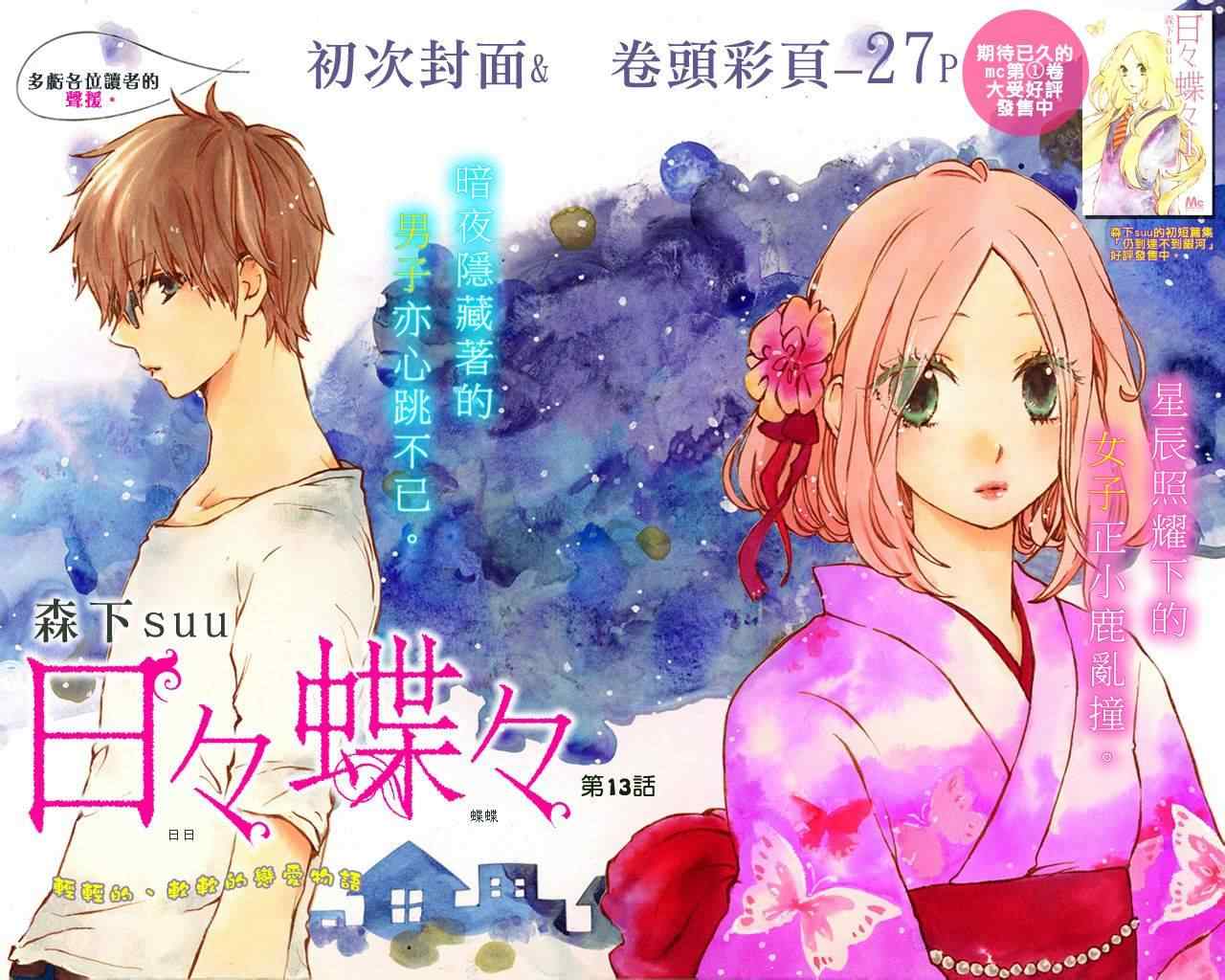 《日日蝶蝶》漫画最新章节第13话免费下拉式在线观看章节第【2】张图片