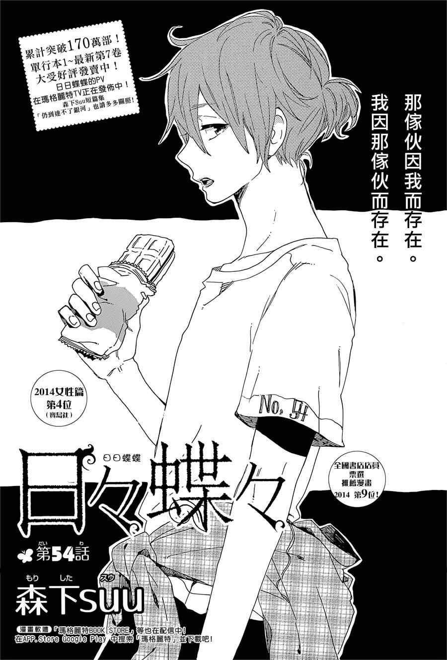 《日日蝶蝶》漫画最新章节第54话免费下拉式在线观看章节第【1】张图片