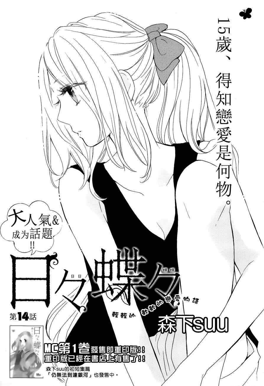 《日日蝶蝶》漫画最新章节第14话免费下拉式在线观看章节第【1】张图片