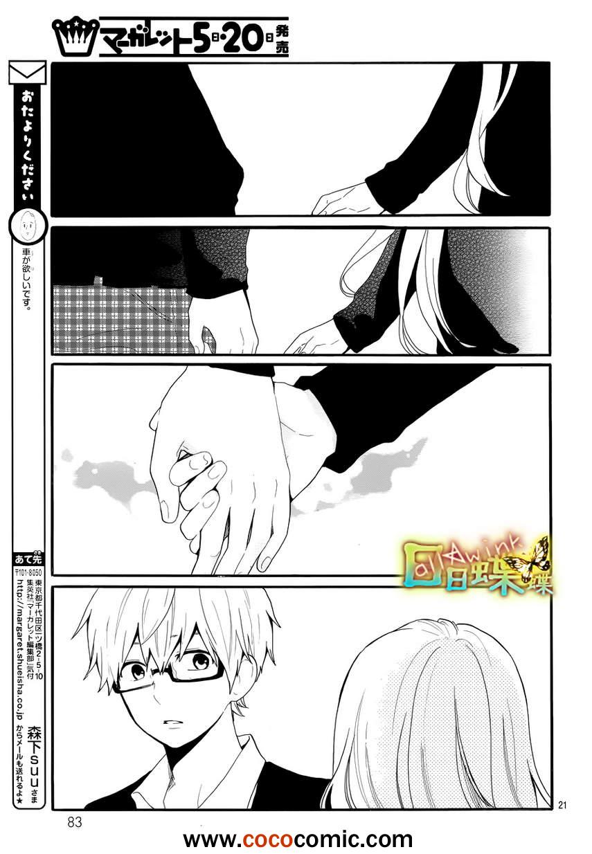 《日日蝶蝶》漫画最新章节第29话免费下拉式在线观看章节第【21】张图片