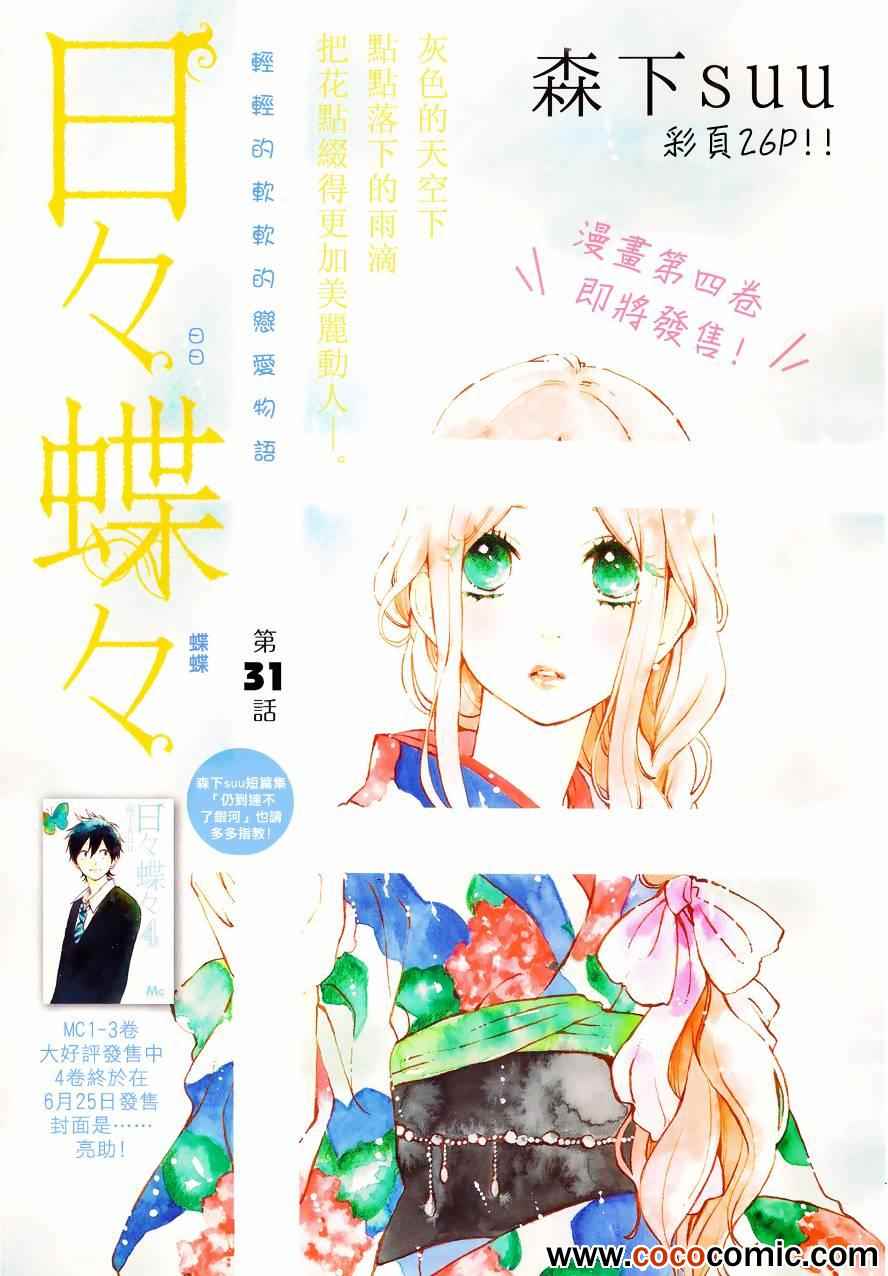 《日日蝶蝶》漫画最新章节第31话免费下拉式在线观看章节第【1】张图片