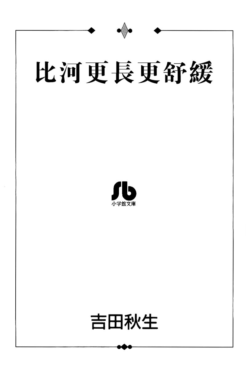 《比河更长更舒缓》漫画最新章节第1话免费下拉式在线观看章节第【2】张图片