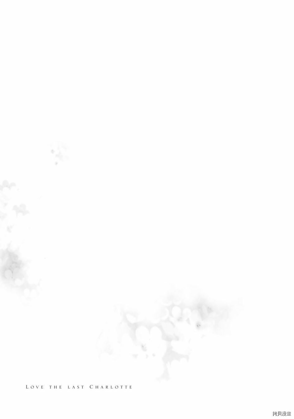 《已故恋人夏洛特》漫画最新章节最终话免费下拉式在线观看章节第【21】张图片