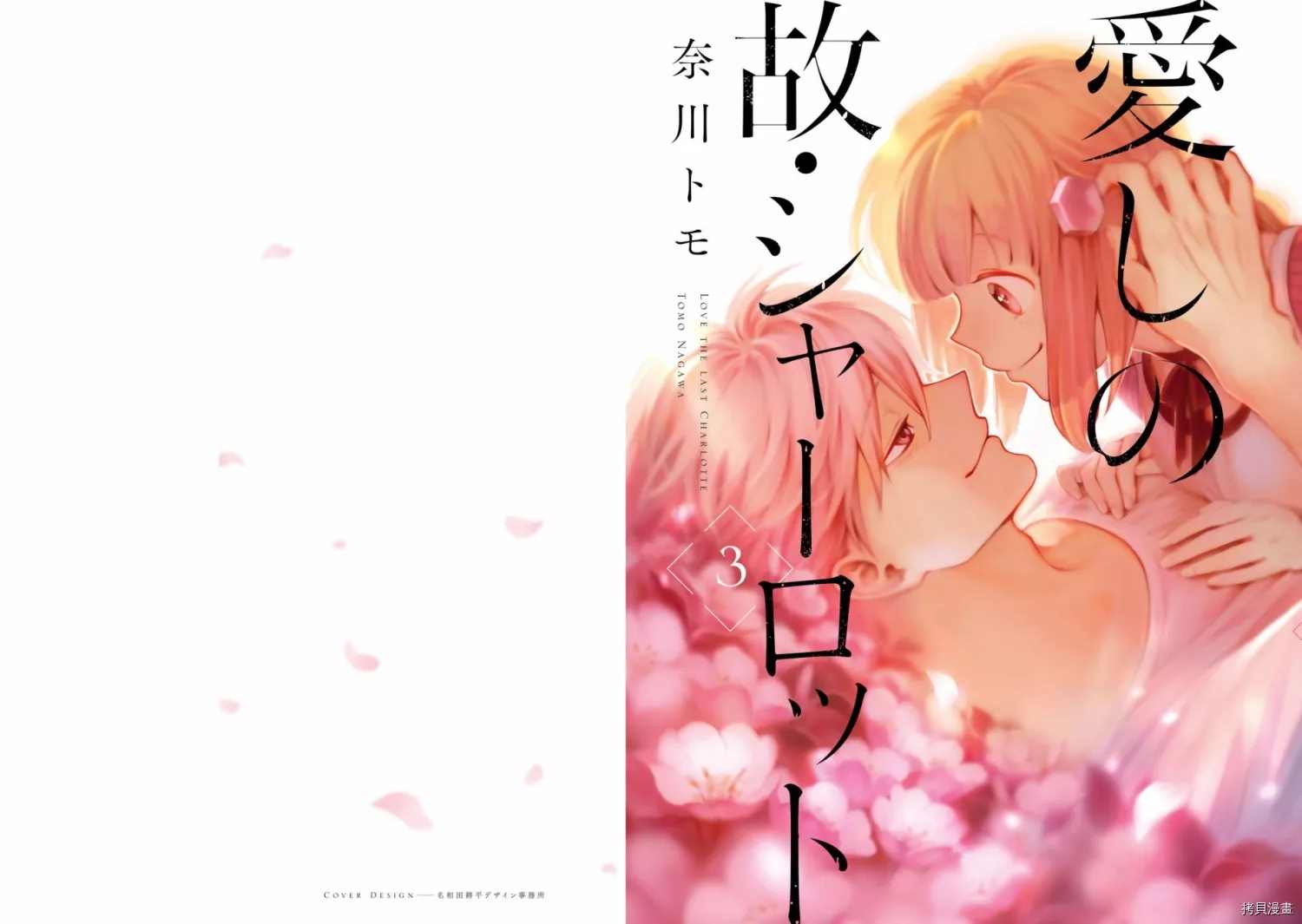 《已故恋人夏洛特》漫画最新章节第18话免费下拉式在线观看章节第【2】张图片