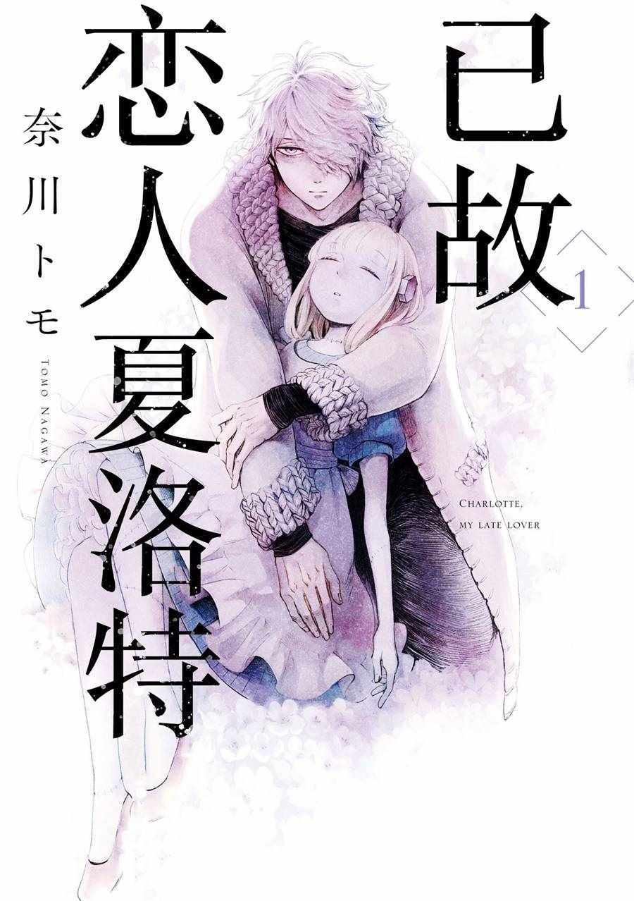 《已故恋人夏洛特》漫画最新章节第1话免费下拉式在线观看章节第【1】张图片