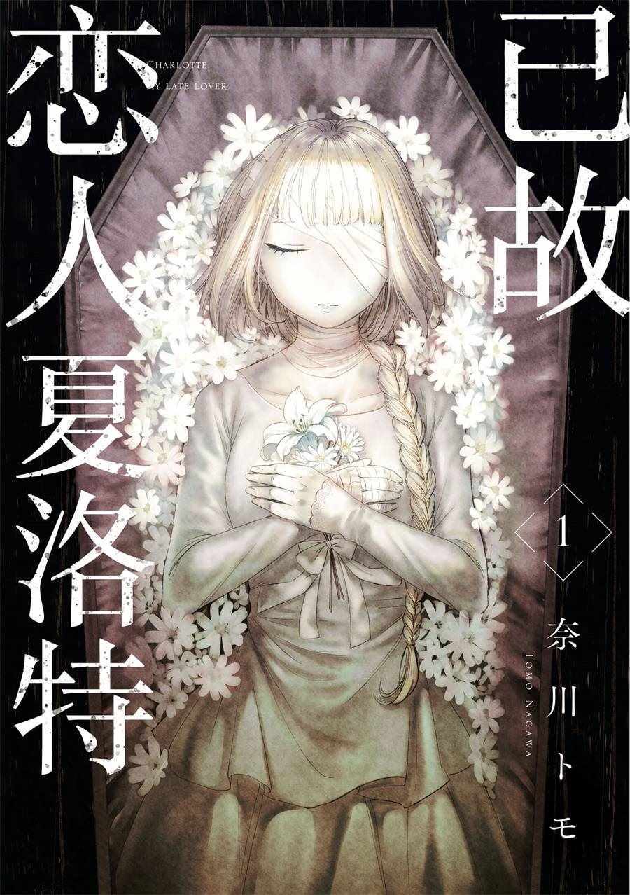 《已故恋人夏洛特》漫画最新章节第1话免费下拉式在线观看章节第【6】张图片