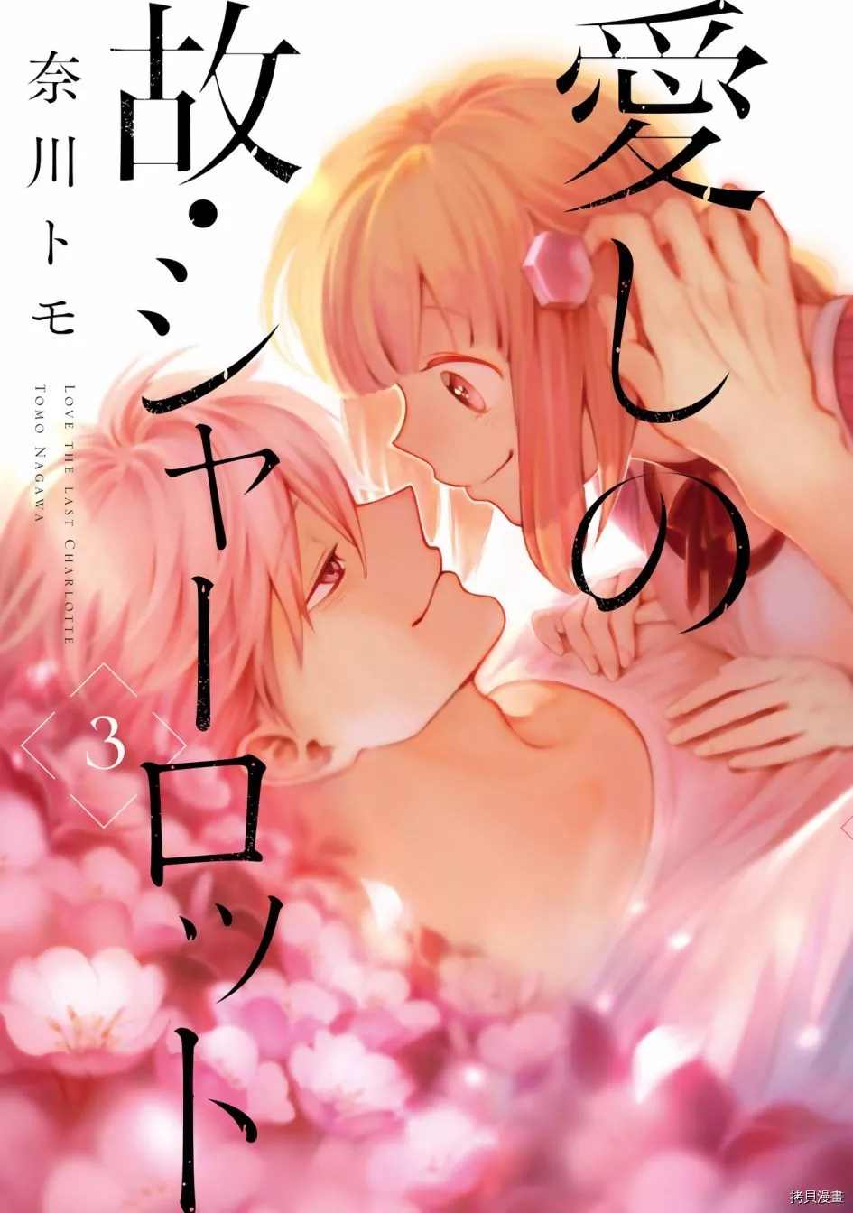 《已故恋人夏洛特》漫画最新章节第18话免费下拉式在线观看章节第【1】张图片