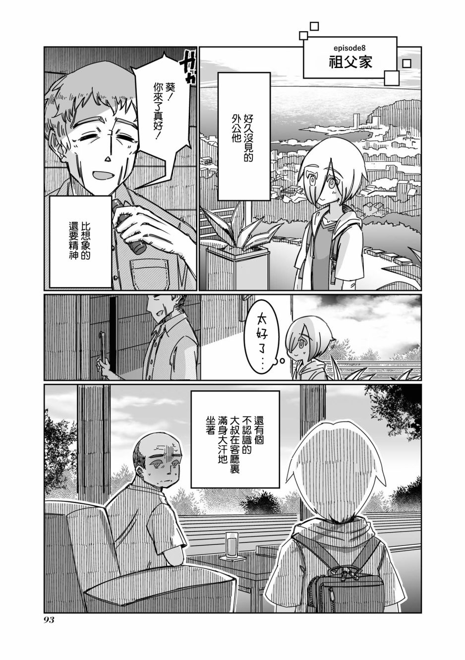 《VR大叔的初恋》漫画最新章节第8话免费下拉式在线观看章节第【1】张图片