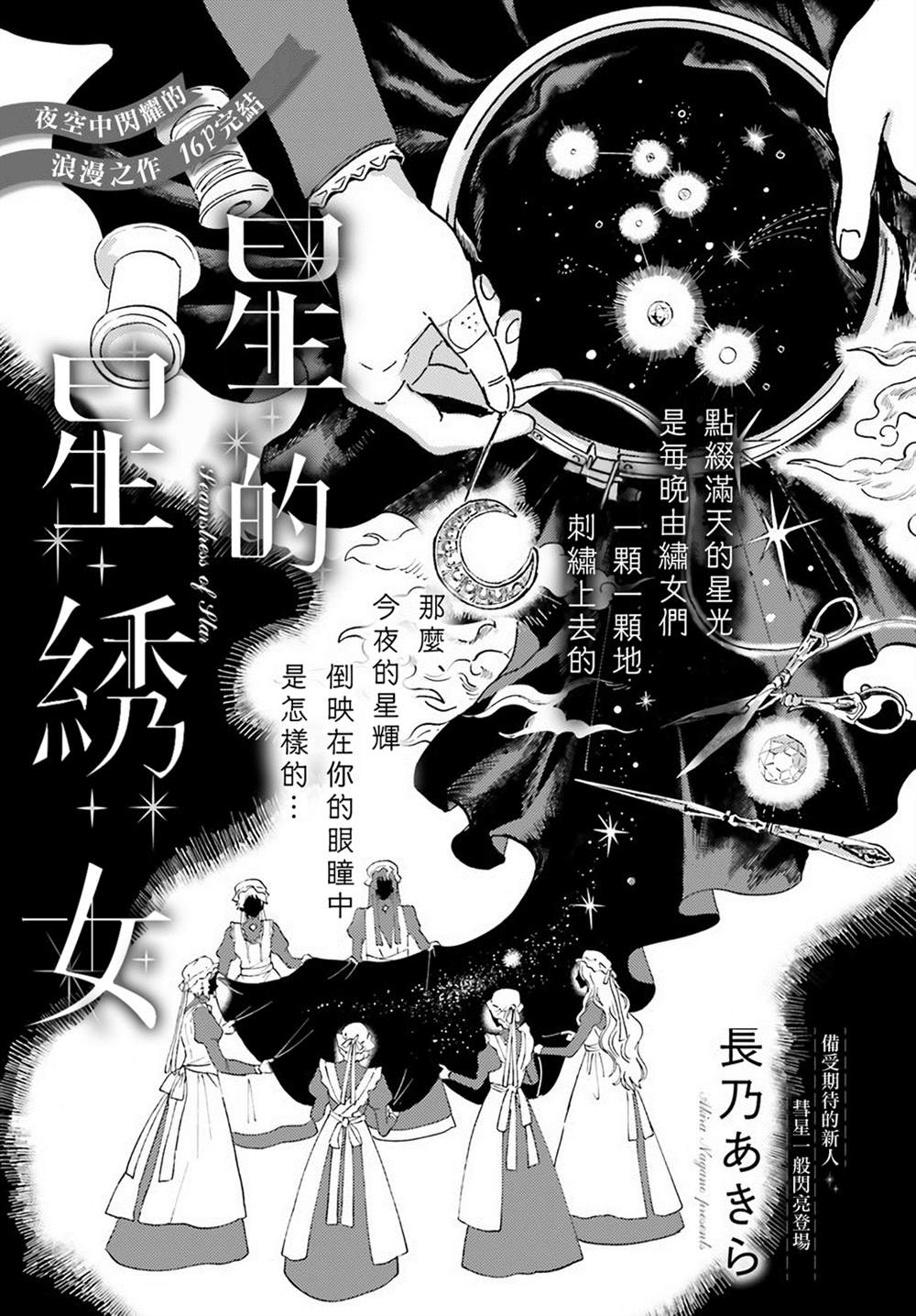 《星星的绣女》漫画最新章节第1话免费下拉式在线观看章节第【1】张图片