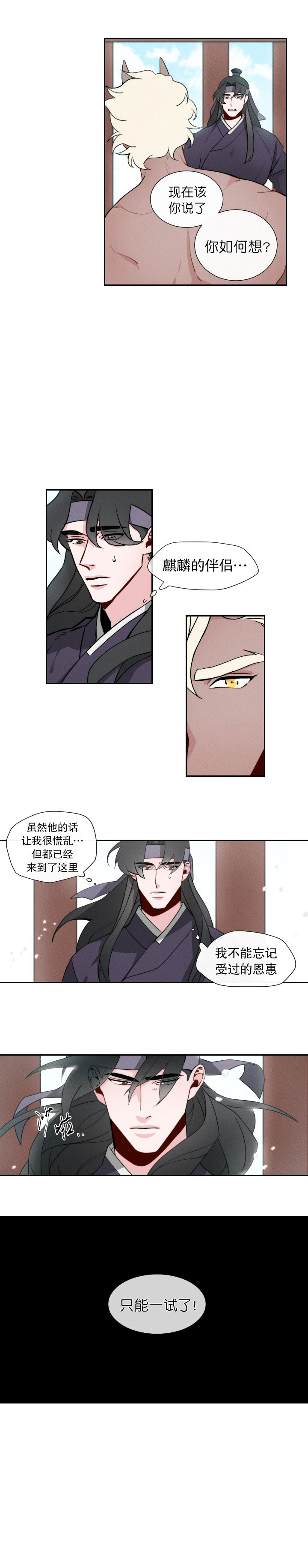 《向麒麟献身》漫画最新章节第6话免费下拉式在线观看章节第【5】张图片