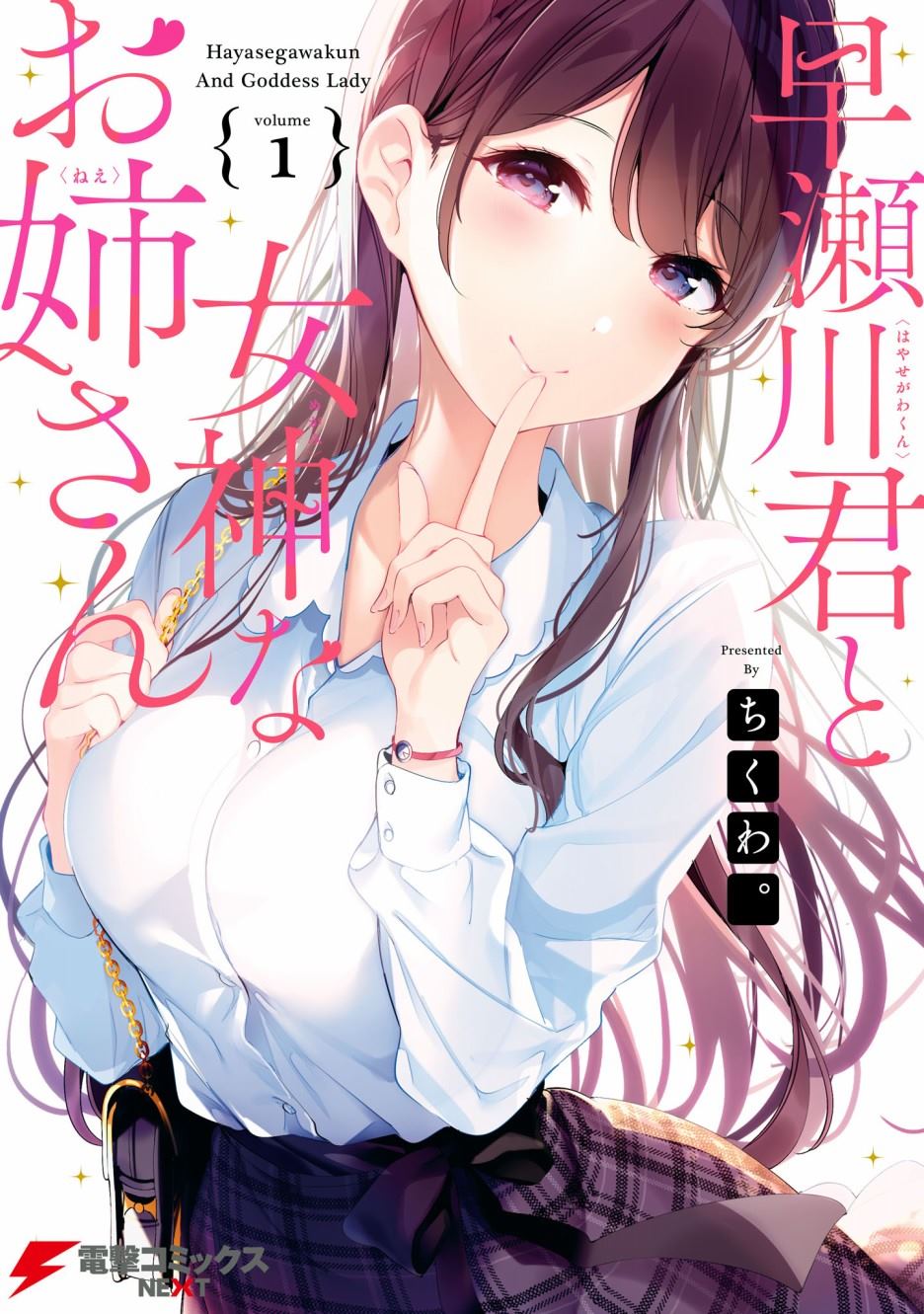 《早濑川君和女神姐姐》漫画最新章节第1话免费下拉式在线观看章节第【1】张图片