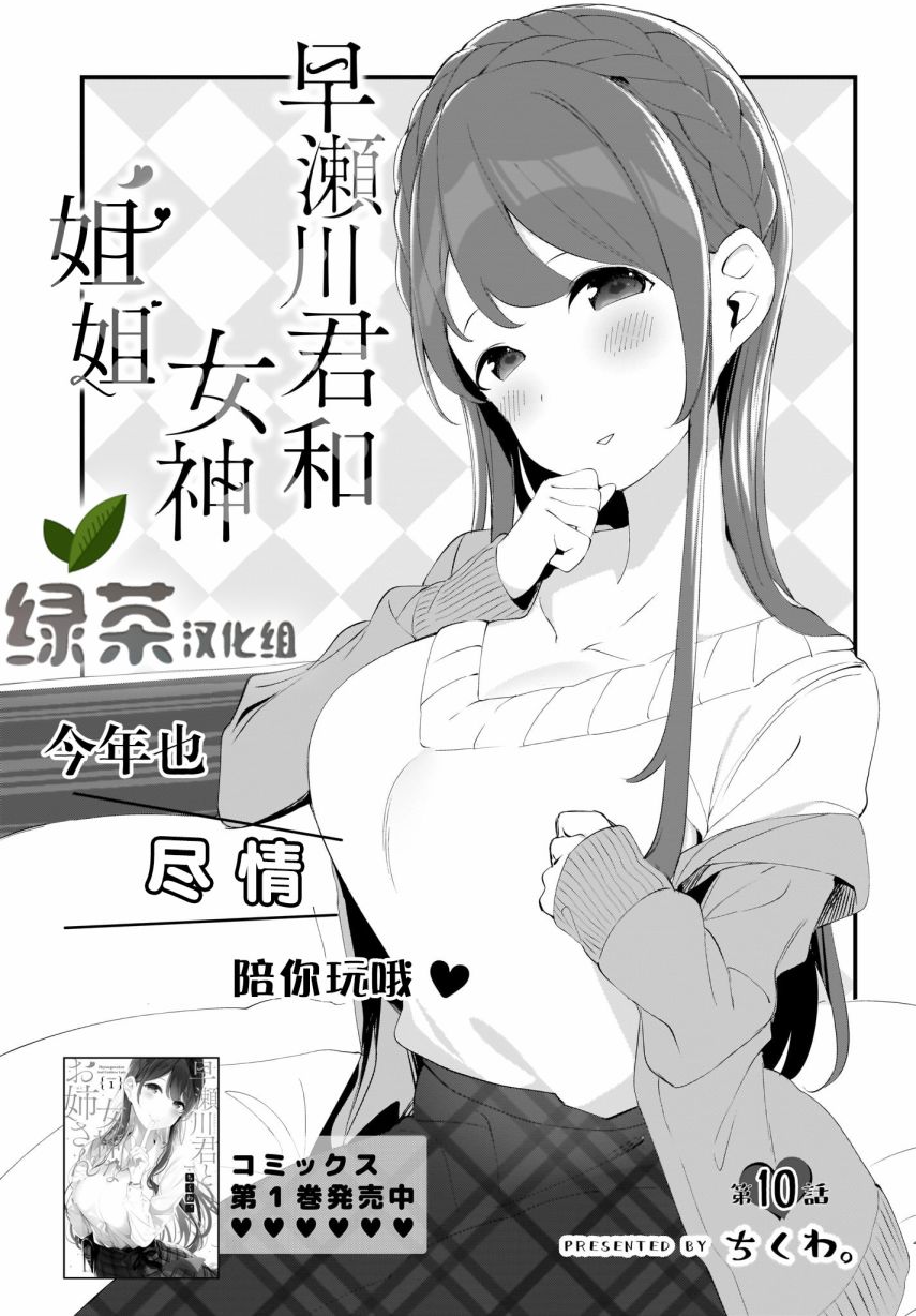 《早濑川君和女神姐姐》漫画最新章节第10话免费下拉式在线观看章节第【1】张图片