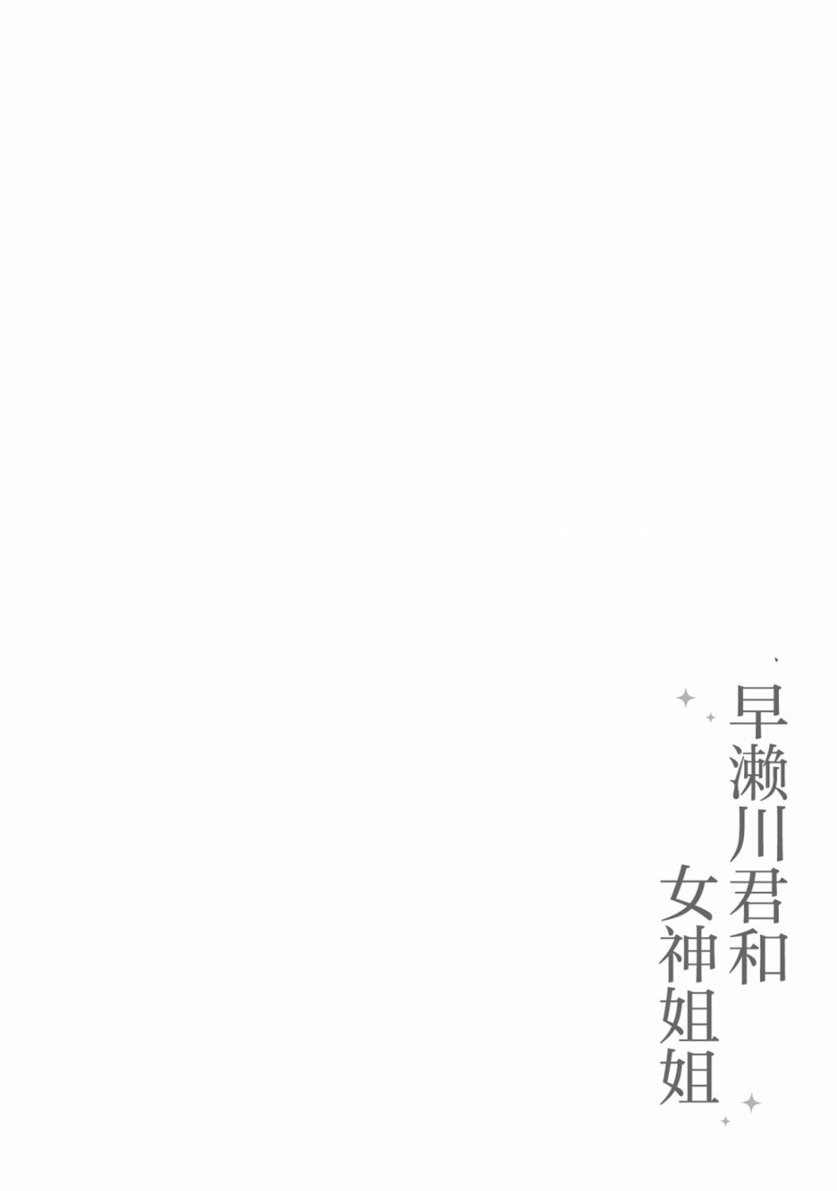 《早濑川君和女神姐姐》漫画最新章节第7话免费下拉式在线观看章节第【18】张图片