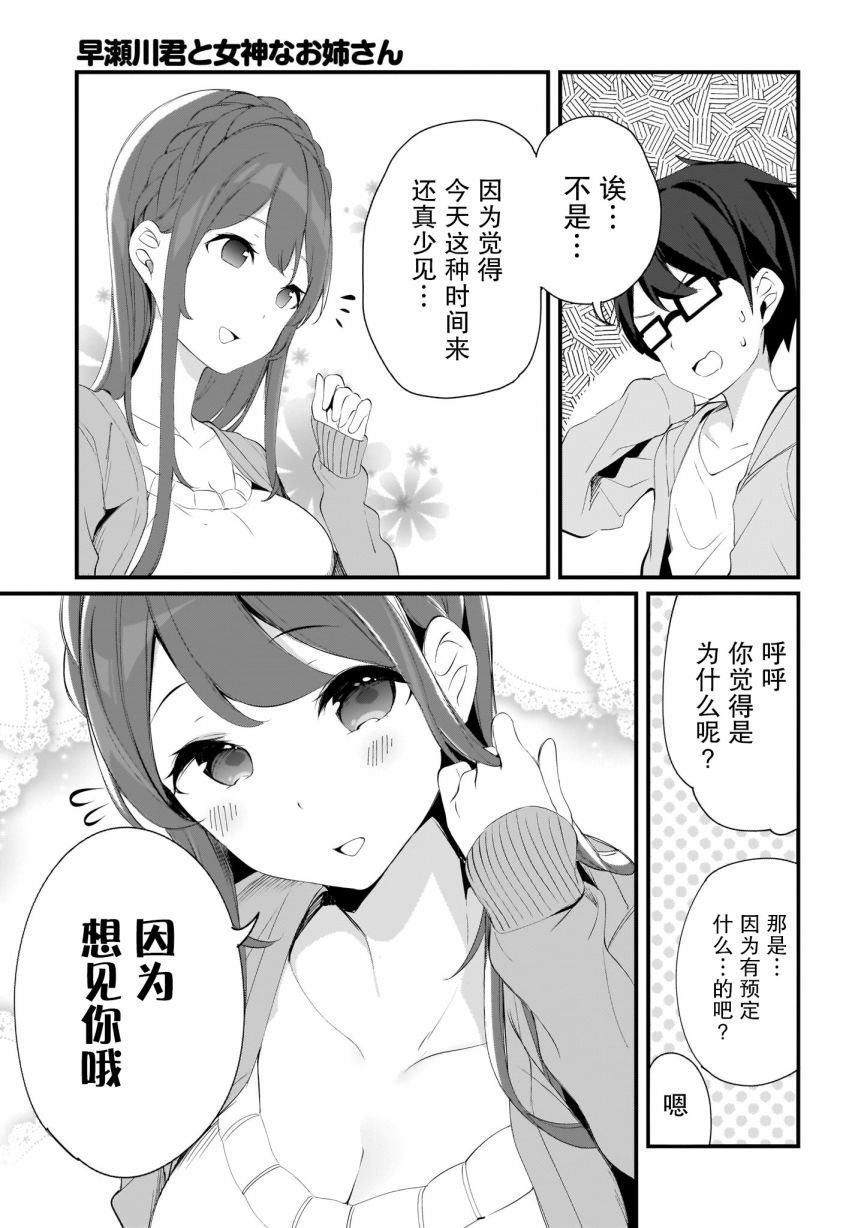 《早濑川君和女神姐姐》漫画最新章节第10话免费下拉式在线观看章节第【7】张图片