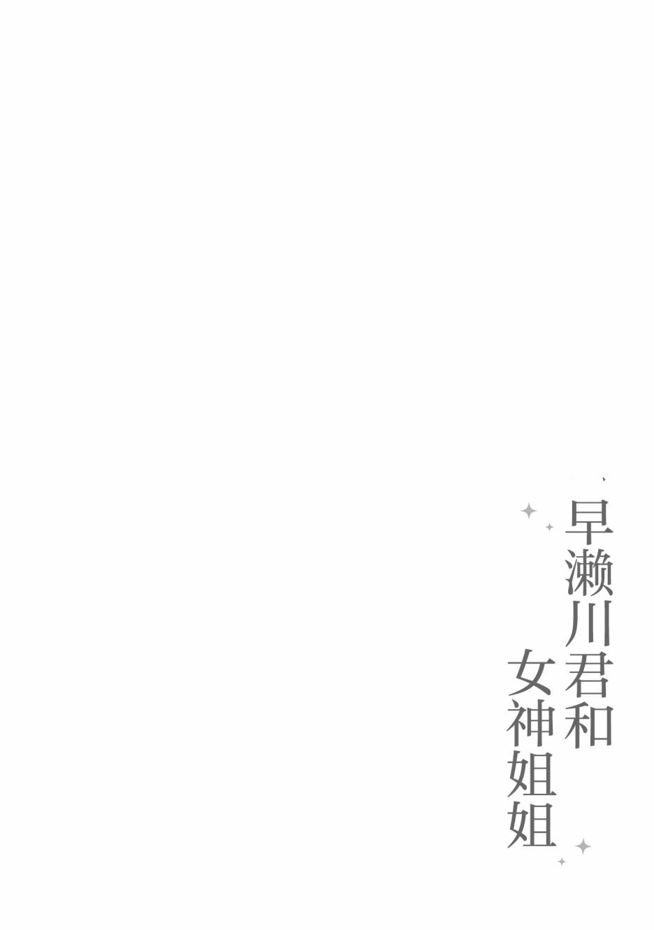 《早濑川君和女神姐姐》漫画最新章节第1话免费下拉式在线观看章节第【21】张图片