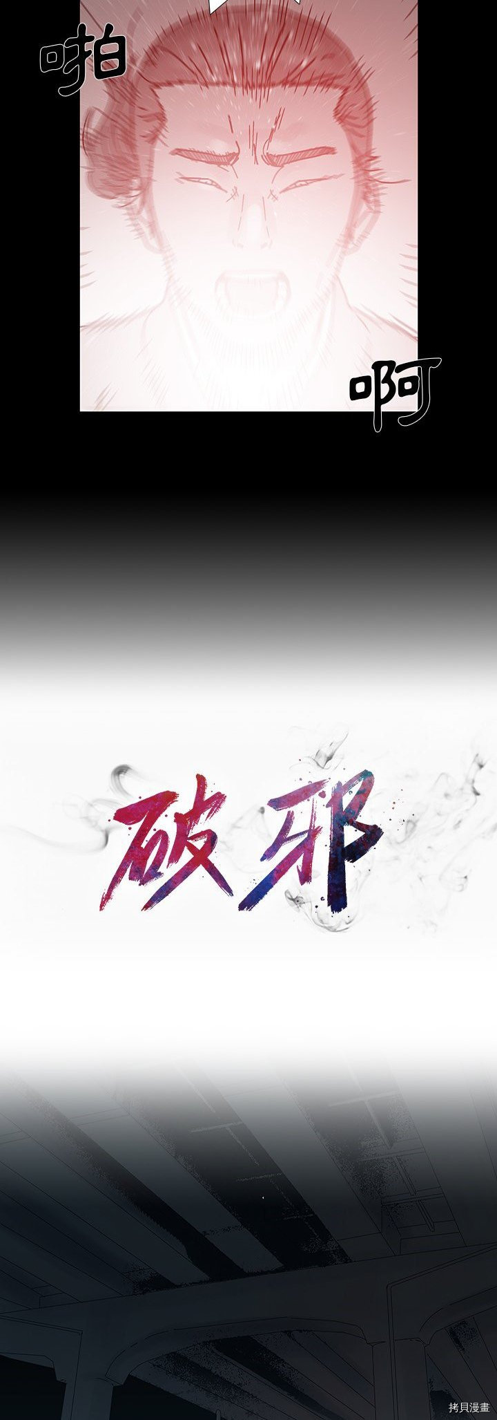 《破邪》漫画最新章节第11话免费下拉式在线观看章节第【4】张图片