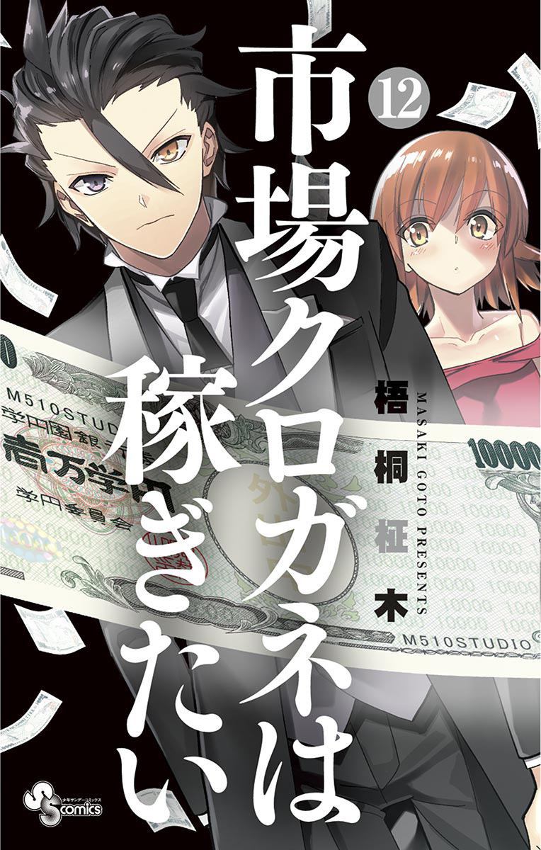 《赚钱就请交给我市场铁》漫画最新章节第78话免费下拉式在线观看章节第【1】张图片