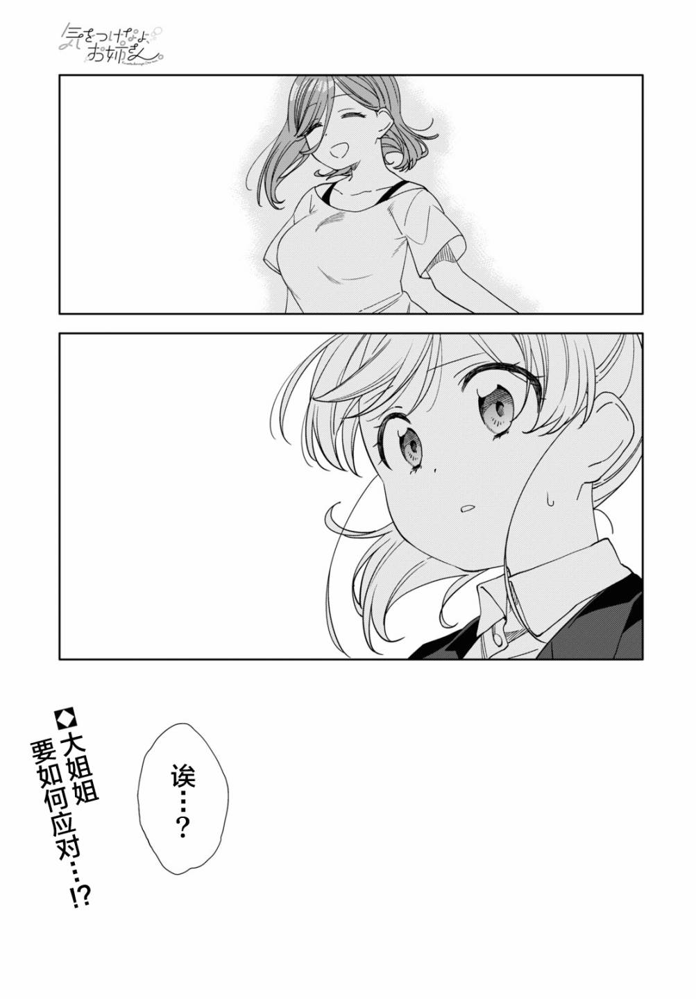 《注意安全哦、大姐姐》漫画最新章节第14话免费下拉式在线观看章节第【20】张图片