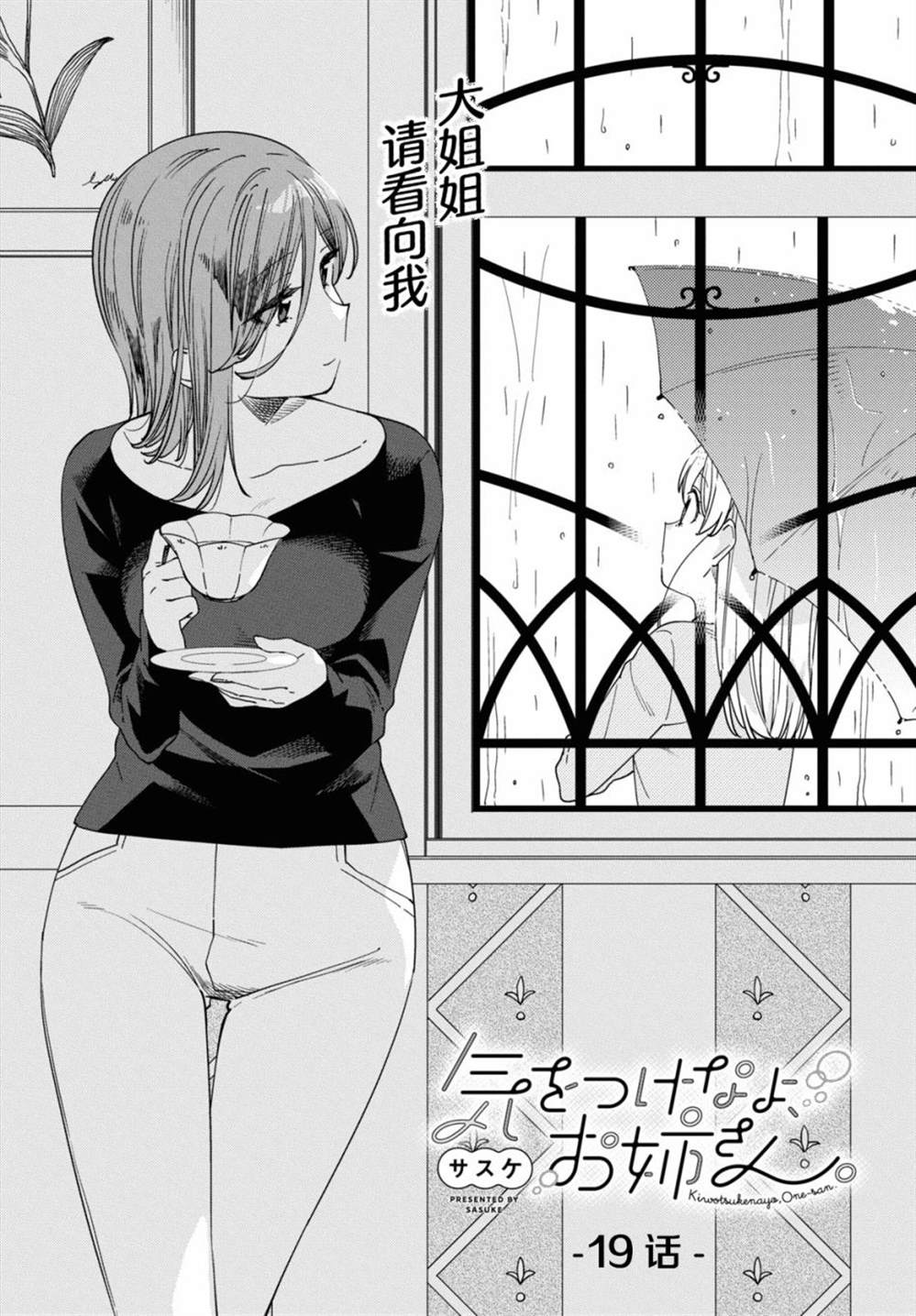 《注意安全哦、大姐姐》漫画最新章节第19话免费下拉式在线观看章节第【2】张图片