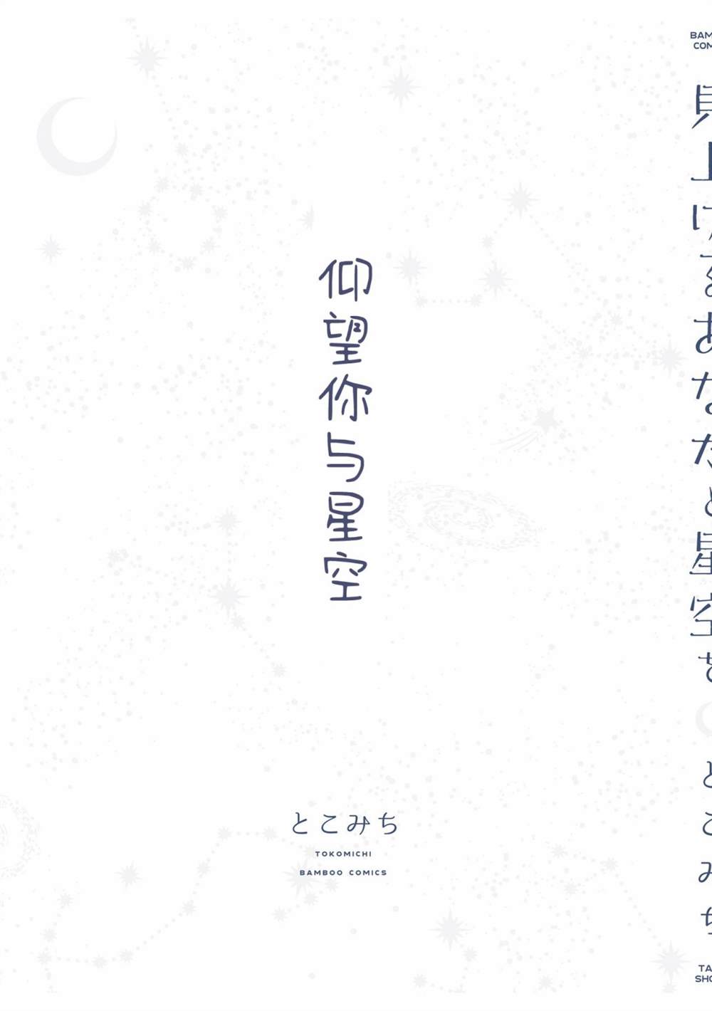 《仰望你与星空》漫画最新章节第13话 最终话免费下拉式在线观看章节第【17】张图片