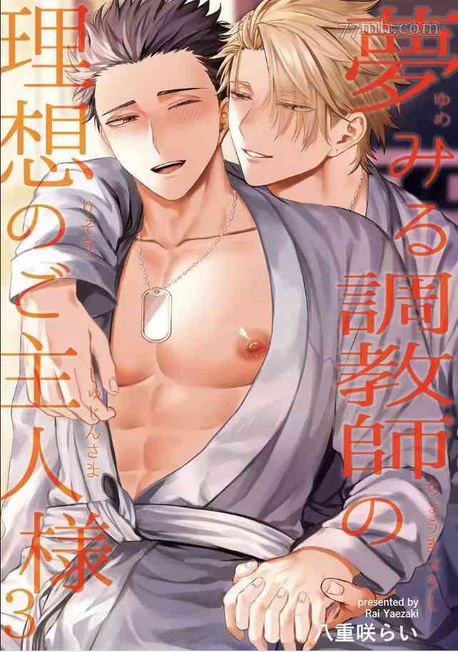 《渴望被爱的调教师的理想主人》漫画最新章节第3话免费下拉式在线观看章节第【1】张图片