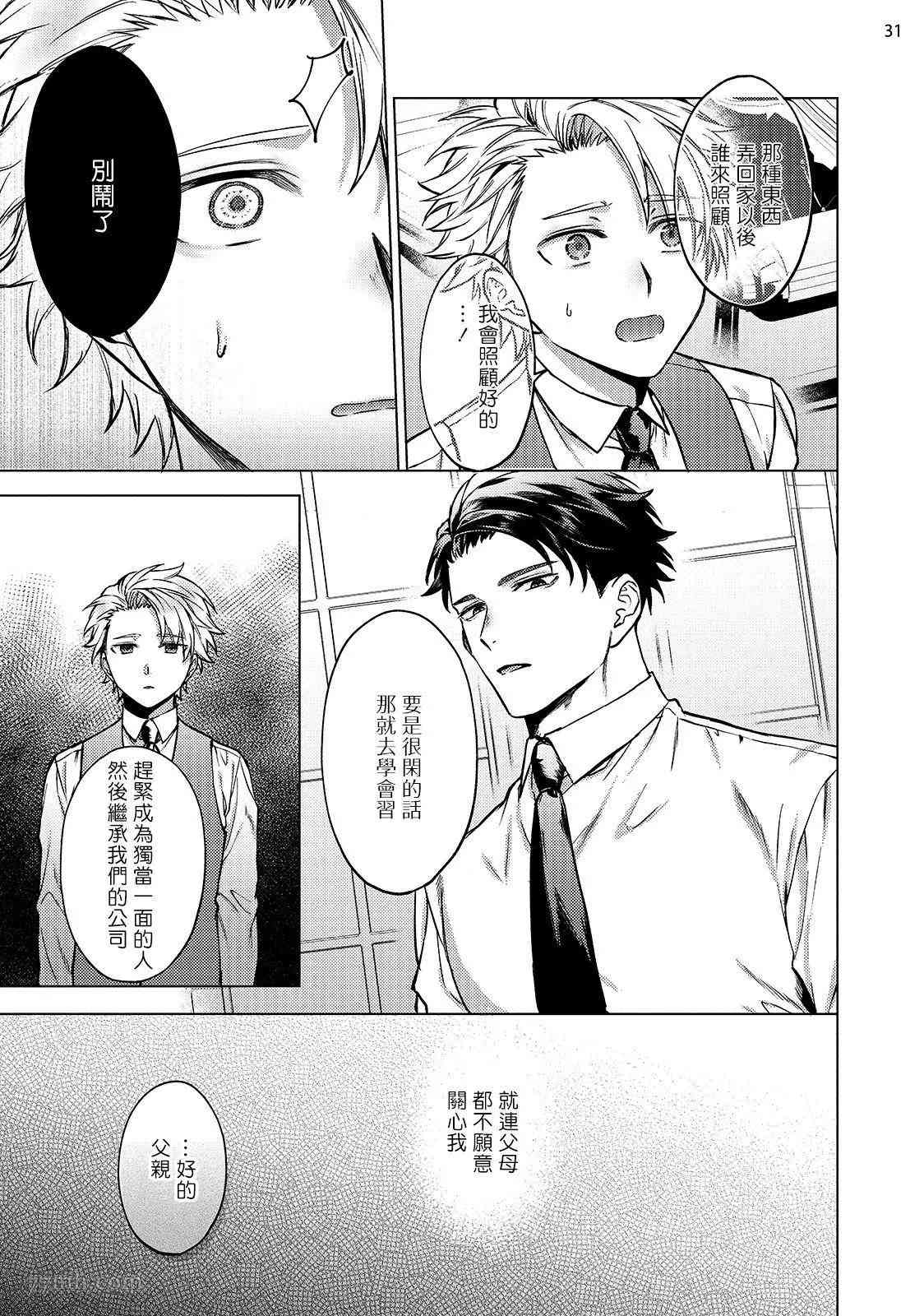 《渴望被爱的调教师的理想主人》漫画最新章节第3话免费下拉式在线观看章节第【32】张图片