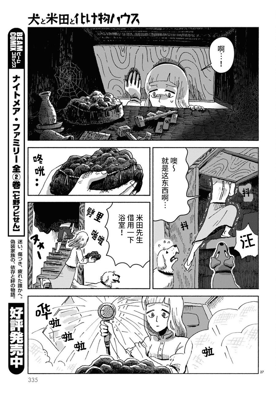 《狗、米田、和鬼屋》漫画最新章节第1话免费下拉式在线观看章节第【27】张图片