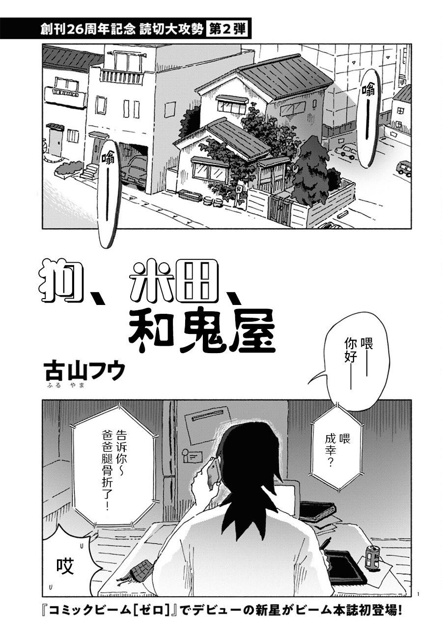 《狗、米田、和鬼屋》漫画最新章节第1话免费下拉式在线观看章节第【1】张图片