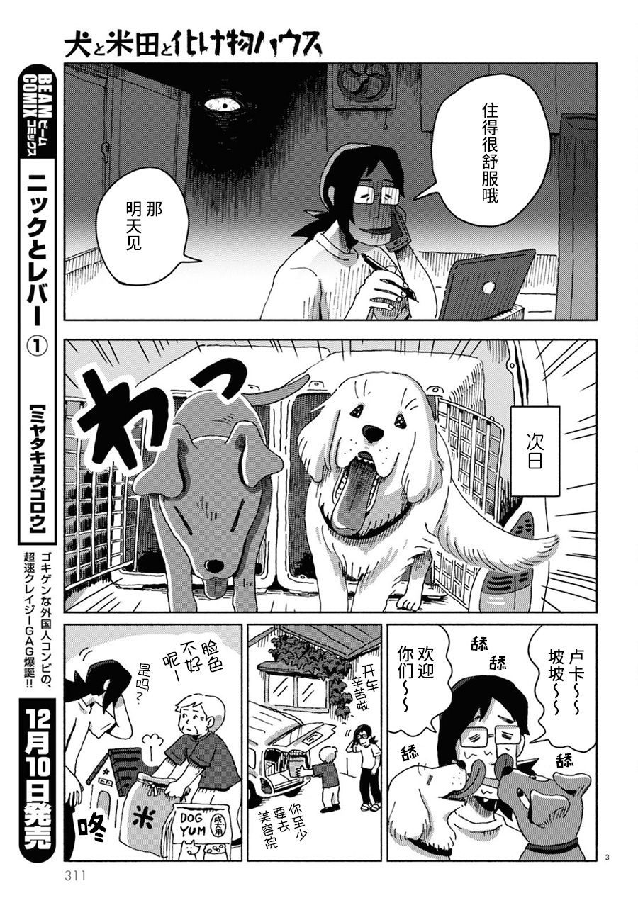 《狗、米田、和鬼屋》漫画最新章节第1话免费下拉式在线观看章节第【3】张图片