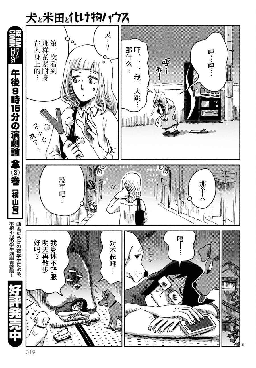 《狗、米田、和鬼屋》漫画最新章节第1话免费下拉式在线观看章节第【11】张图片