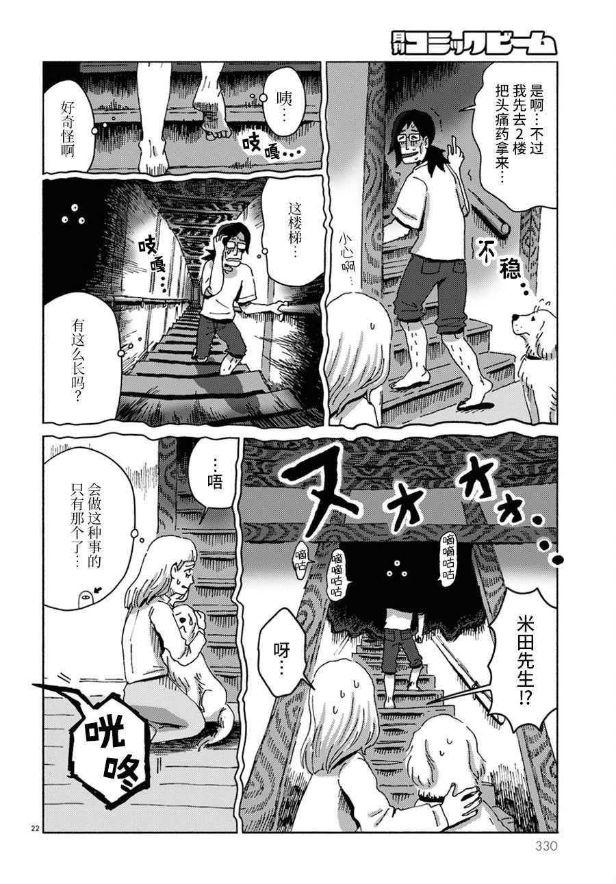 《狗、米田、和鬼屋》漫画最新章节第1话免费下拉式在线观看章节第【22】张图片